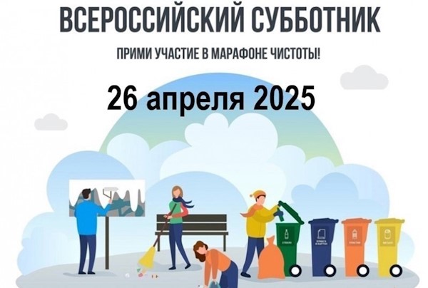 Всероссийский субботник 26 апреля 2025 г..