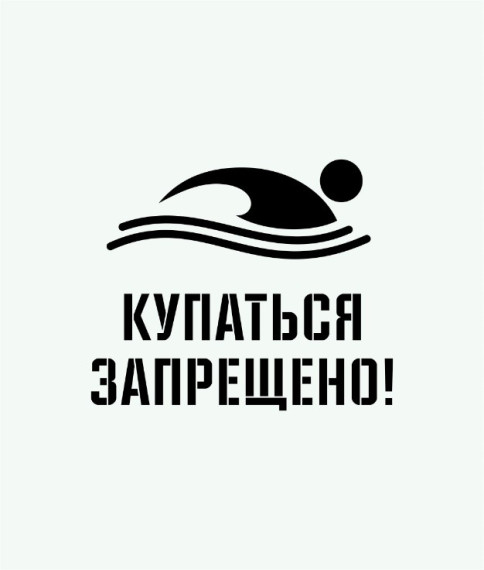 Купание в запрещенных местах. Купание в запрещенных местах.